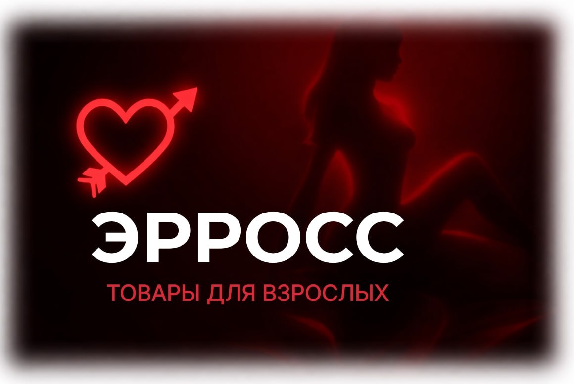 Интернет магазин интимных товаров Эрросс