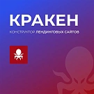 КРАКЕН - конструктор лендинговых сайтов с интернет-магазином КРАКЕН - конструктор лендинговых сайтов с интернет-магазином